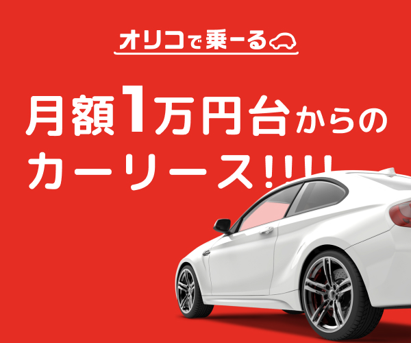 オリコで乗ーる