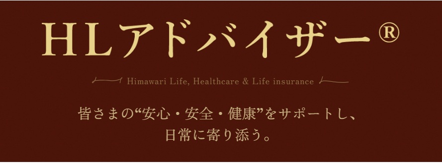 SOMPOひまわり生命　HLアドバイザー認定
